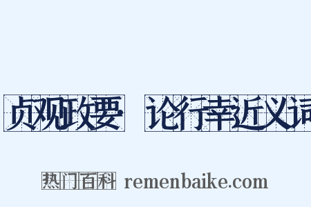 贞观政要·论行幸近义词是什么意思的图片